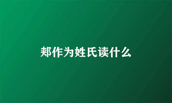 郏作为姓氏读什么