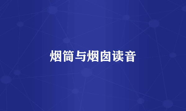 烟筒与烟囱读音