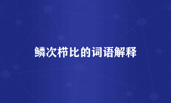 鳞次栉比的词语解释
