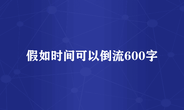 假如时间可以倒流600字