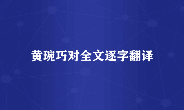 黄琬巧对全文逐字翻译