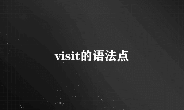 visit的语法点