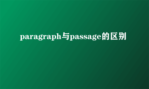 paragraph与passage的区别