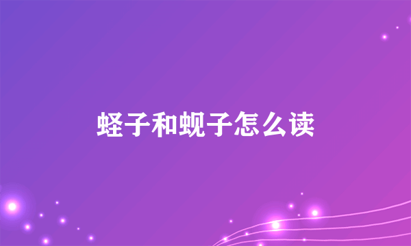蛏子和蚬子怎么读