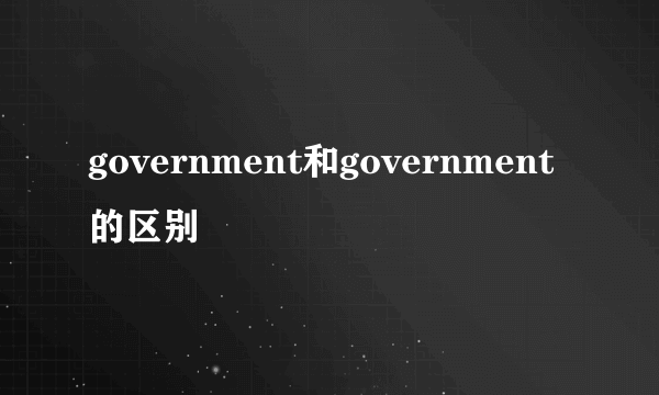 government和government的区别