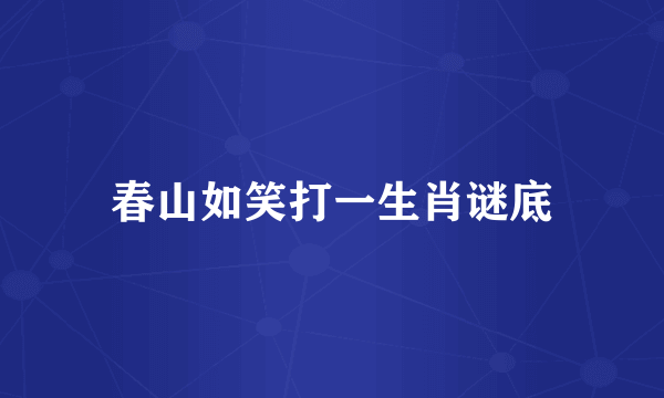 春山如笑打一生肖谜底