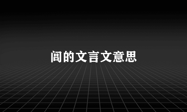 闾的文言文意思