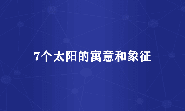 7个太阳的寓意和象征