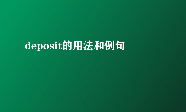deposit的用法和例句