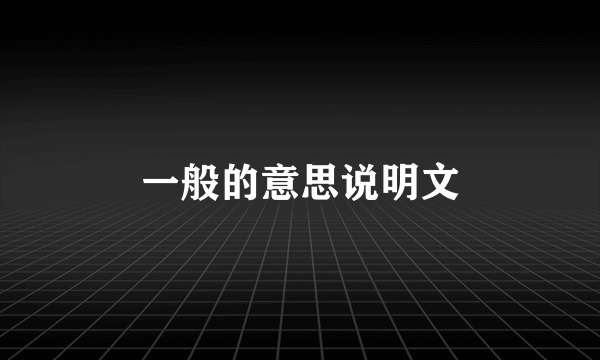 一般的意思说明文