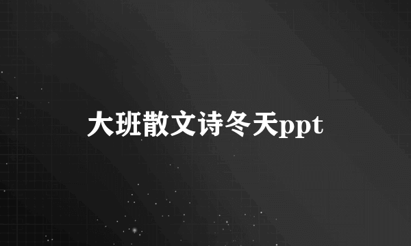 大班散文诗冬天ppt