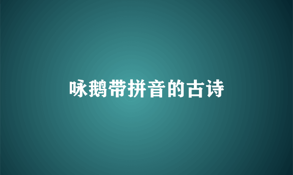 咏鹅带拼音的古诗