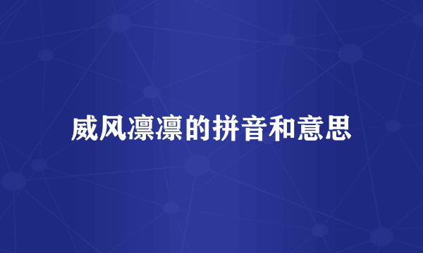 威风凛凛的拼音和意思