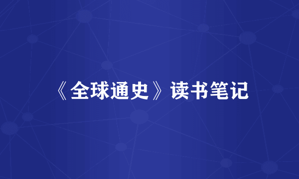 《全球通史》读书笔记