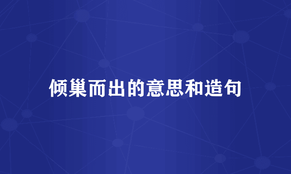 倾巢而出的意思和造句