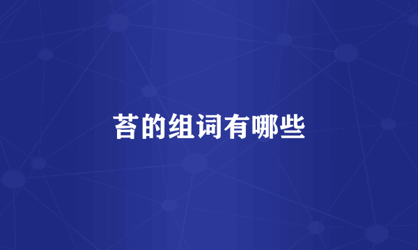 苔的组词有哪些