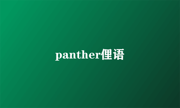 panther俚语