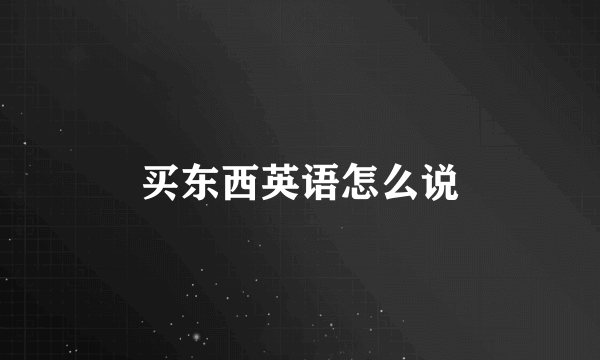 买东西英语怎么说