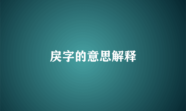 戾字的意思解释