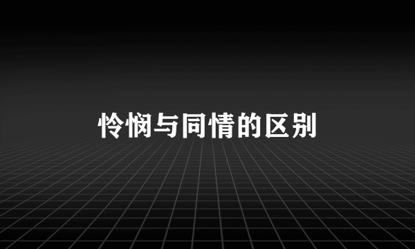 怜悯与同情的区别