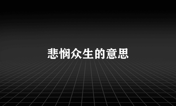 悲悯众生的意思