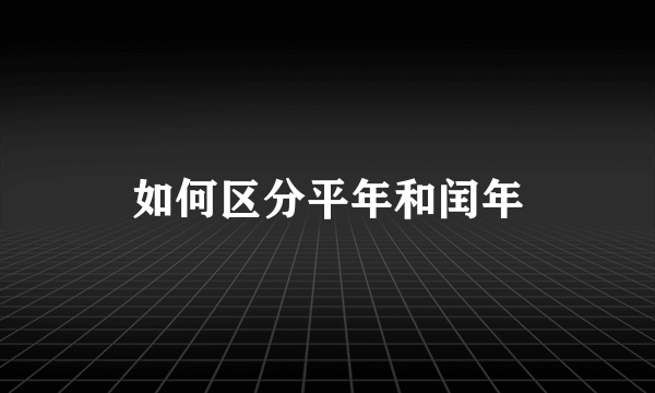 如何区分平年和闰年