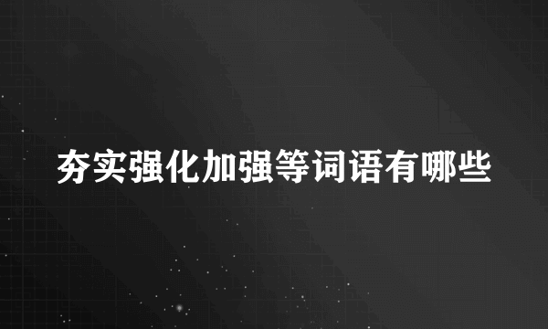 夯实强化加强等词语有哪些