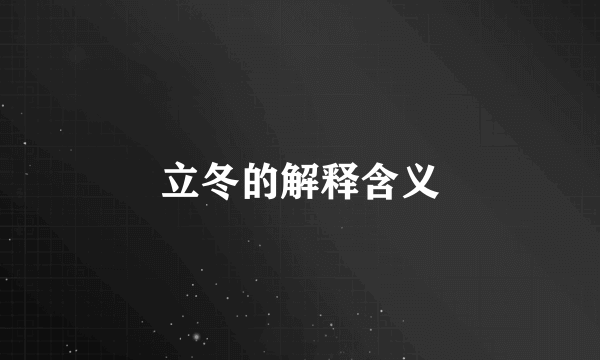 立冬的解释含义