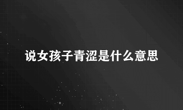说女孩子青涩是什么意思