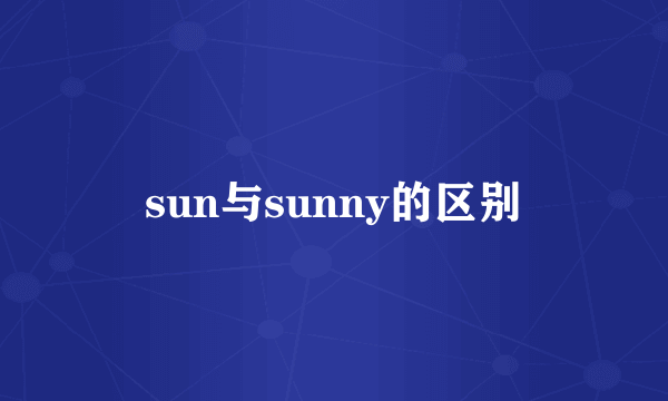 sun与sunny的区别