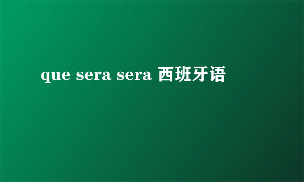 que sera sera 西班牙语