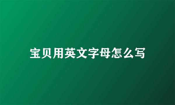 宝贝用英文字母怎么写