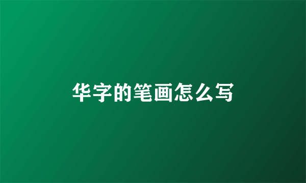 华字的笔画怎么写