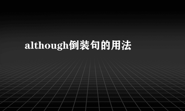 although倒装句的用法