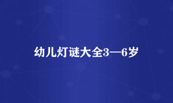 幼儿灯谜大全3—6岁