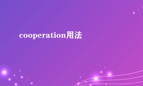 cooperation用法