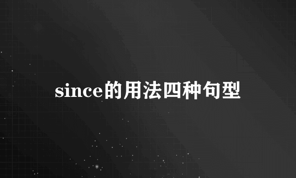 since的用法四种句型
