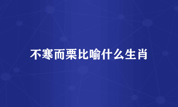 不寒而栗比喻什么生肖