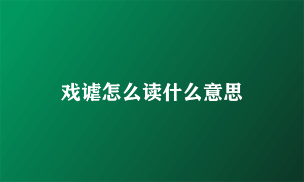 戏谑怎么读什么意思
