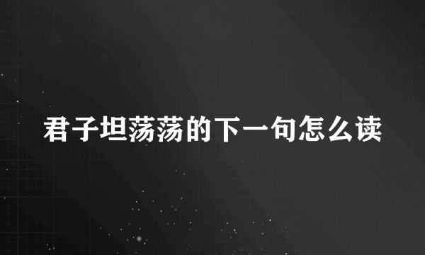 君子坦荡荡的下一句怎么读