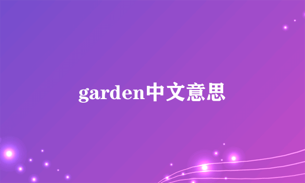 garden中文意思