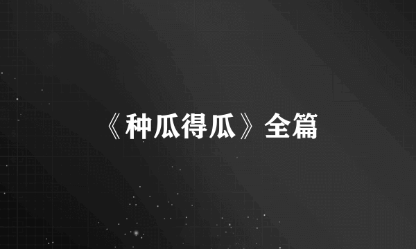 《种瓜得瓜》全篇