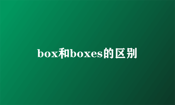 box和boxes的区别