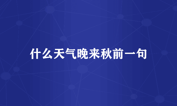 什么天气晚来秋前一句