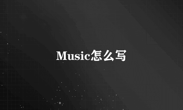 Music怎么写