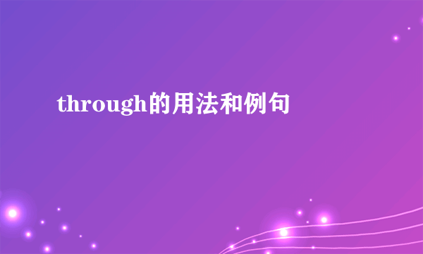 through的用法和例句