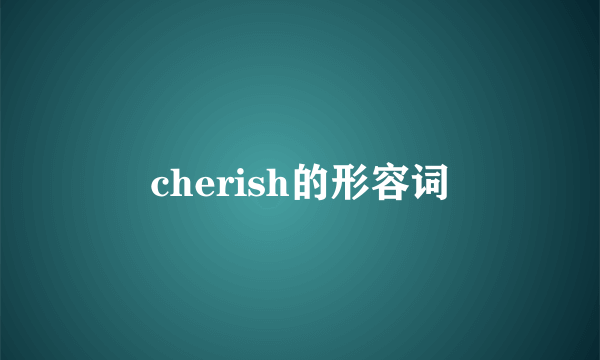 cherish的形容词