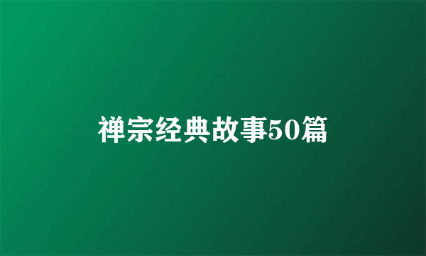 禅宗经典故事50篇