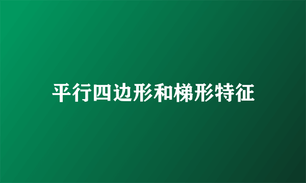 平行四边形和梯形特征