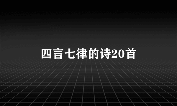 四言七律的诗20首